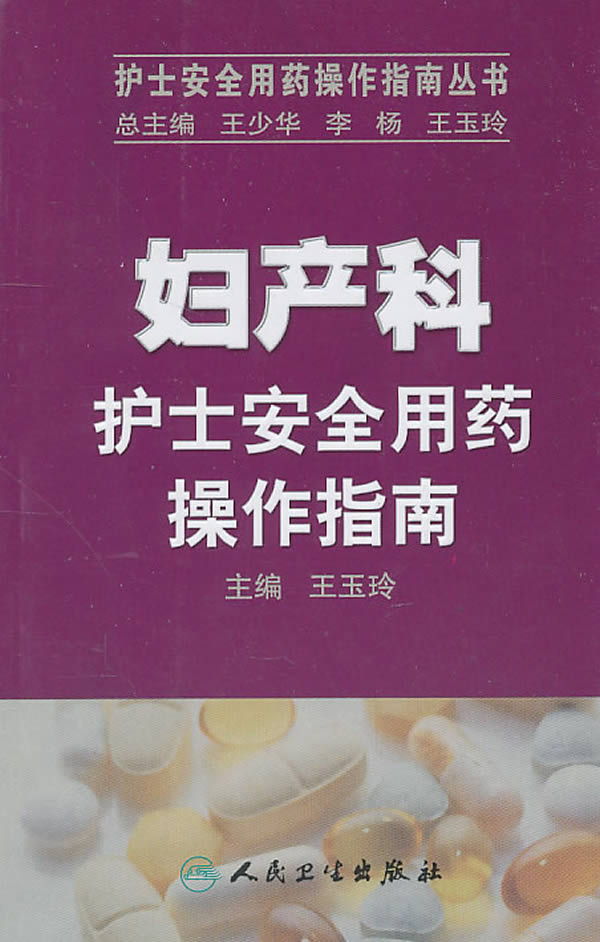 妇产科护士安全用药操作指南