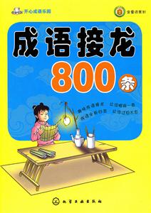 成语接龙800条-开心成语乐园-技术教育社区
