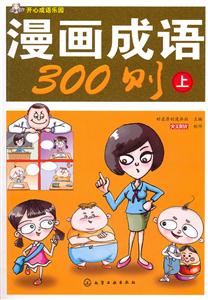 漫画成语300则-开心成语乐园-上-技术教育社区