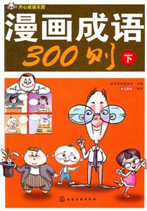 漫画成语300则-开心成语乐园-下-技术教育社区
