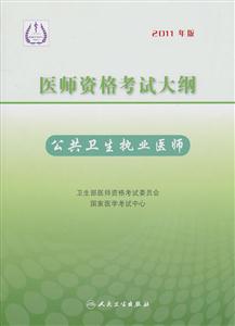 医师资格考试大纲-公共卫生执业医师-2011年版-技术教育社区