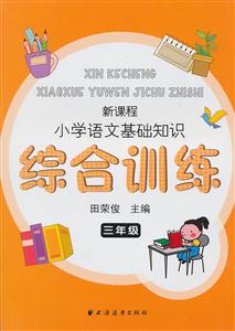 三年级-新课程小学语文基础知识综合训练-技术教育社区