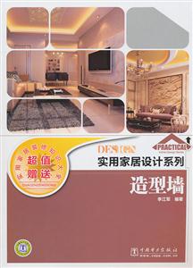 实用家居设计系列 造型墙-技术教育社区
