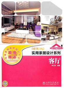 实用家居设计系列 客厅-技术教育社区