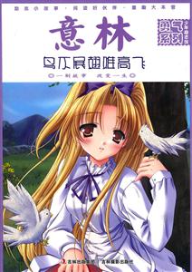 鸟不展翅难高飞-意林-技术教育社区