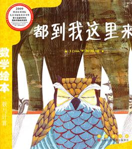 10以下的加减法-都到我这里来-数学绘本.数与计算-技术教育社区