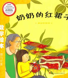 部分和整体-奶奶的红裙子-数学绘本.数与计算-技术教育社区