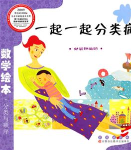分类和组织-一起一起分类病-数学绘本.分类与顺序-技术教育社区