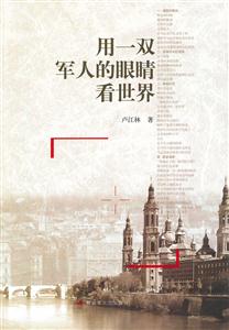 用一双军人的眼睛看世界-技术教育社区