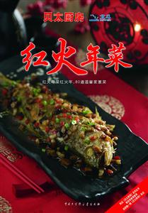 红火年菜-贝太厨房-技术教育社区