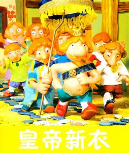 皇帝新衣-小小孩影院-技术教育社区