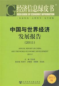 2011-中国与世界经济发展报告-经济信息绿皮书-201版-技术教育社区
