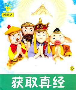 获取真经-小小孩影院西游记-10-技术教育社区