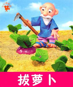 拔萝卜-小小孩影院-技术教育社区