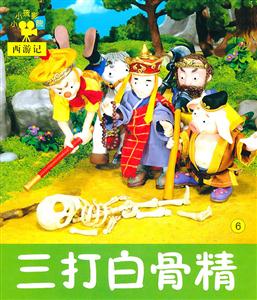 三打白骨精-小小孩影院西游记-6-技术教育社区