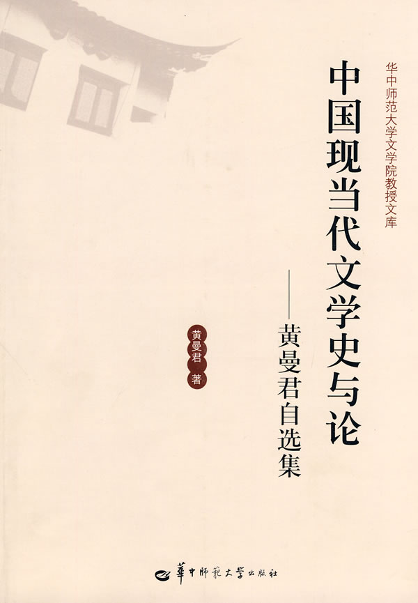中国现当代文学史与论-黄曼君自选集
