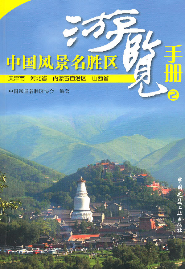 中国风景名胜区游览手册(2)