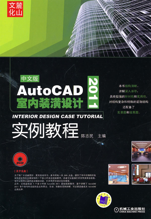 中文版 AutoCAD 2011 室内装潢设计实例教程(含光盘)