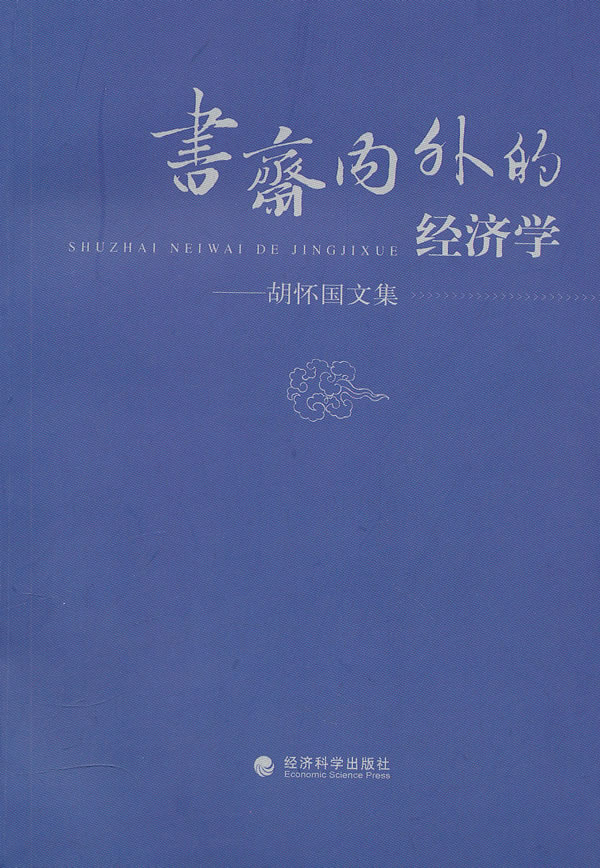 书斋内外的经济学