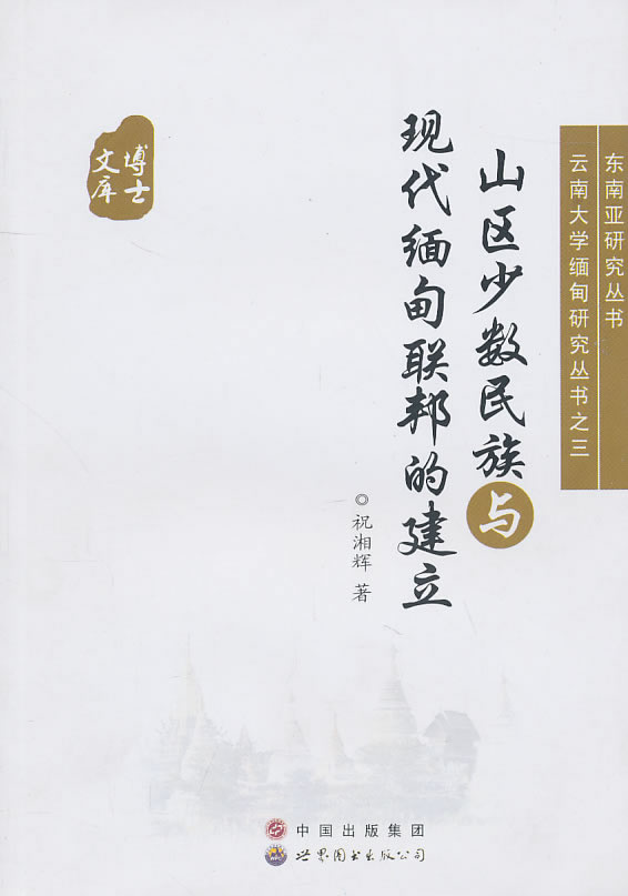 山区少数民族与现代缅甸联邦的建立