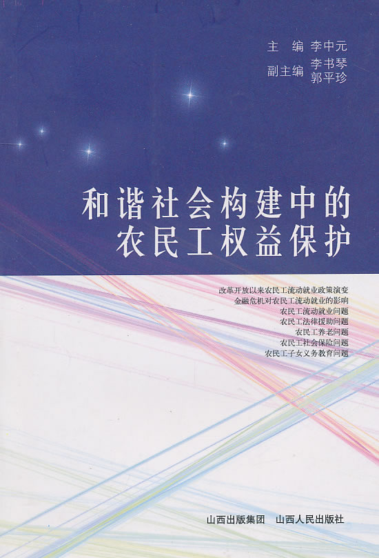 和谐社会构建中的农民工权益保护