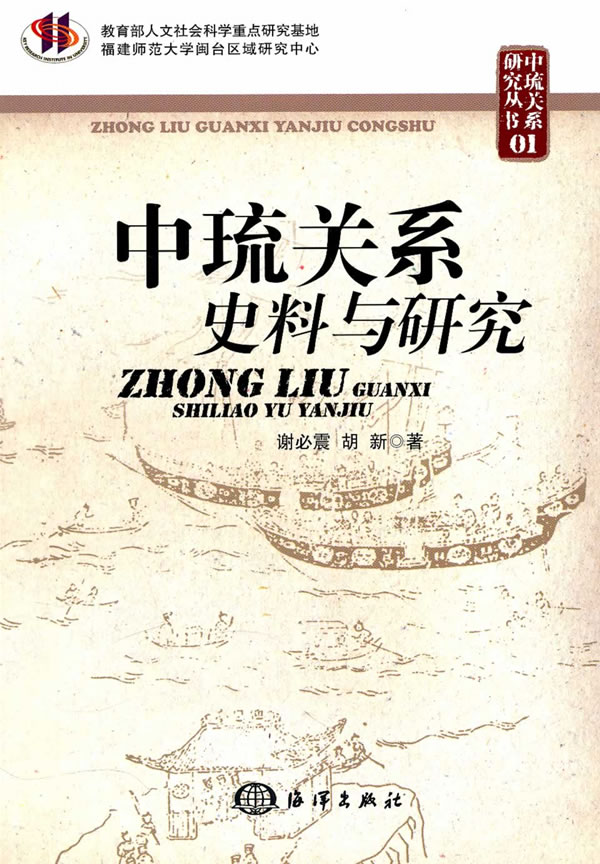 中琉关系史料与研究