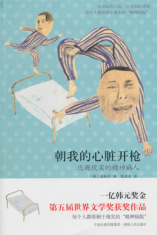 朝我的心脏开枪-逃避现实的精神病人