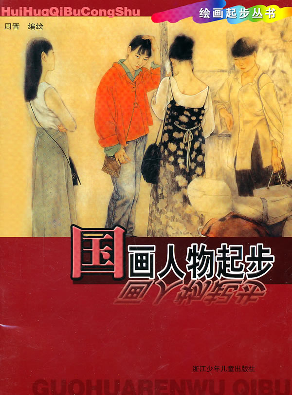 国画人物起步