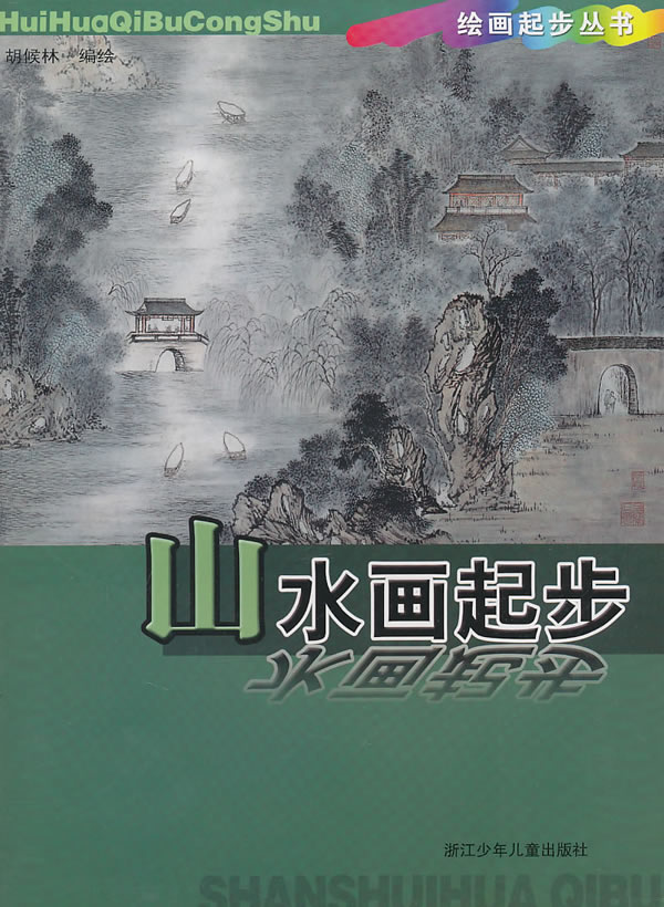 山水画起步