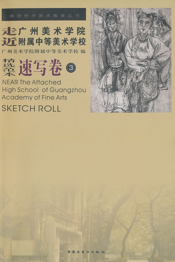 速写卷3-走近广州美术学院附属中等美术学校精选范本