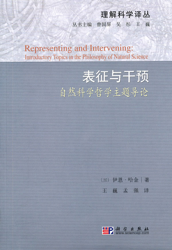 表征与干预-自然科学哲学主题导论