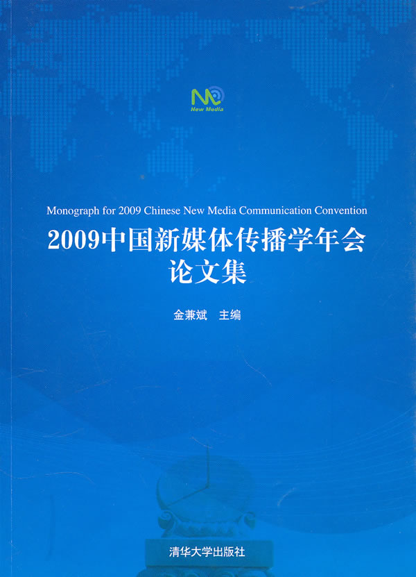 2009-中国新媒体传播学年会论文集