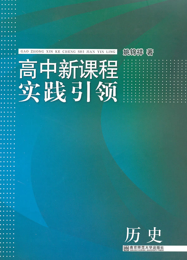 历史-高中新课程实践引领