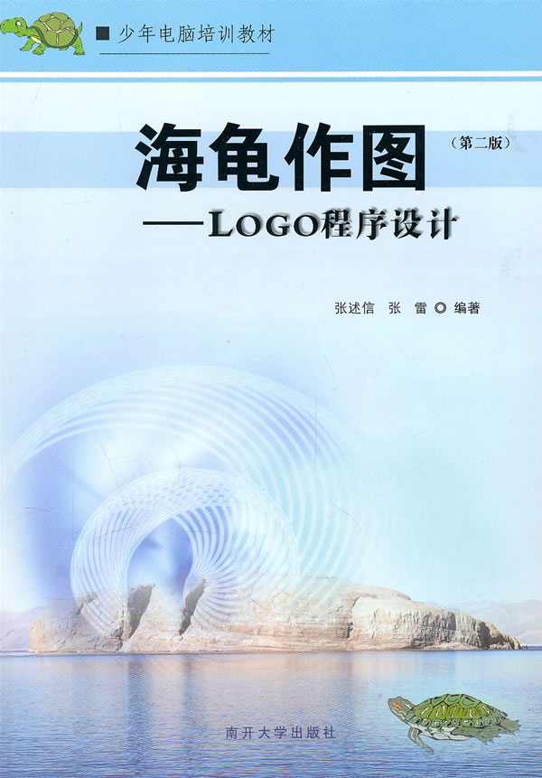 海龟作图-LOGO程序设计-(第二版)