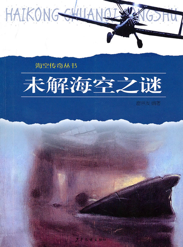 未解海空之谜