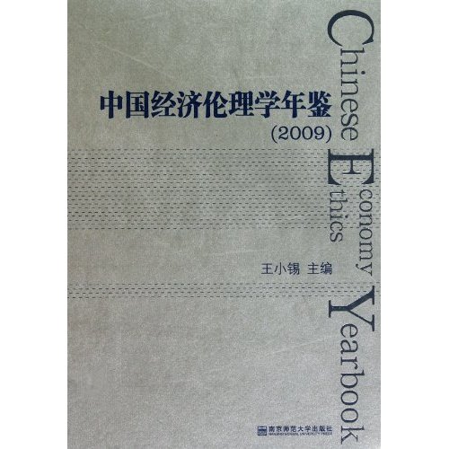 2009-中国经济伦理学年鉴