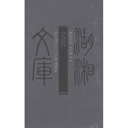 唐鉴集-湖湘文库
