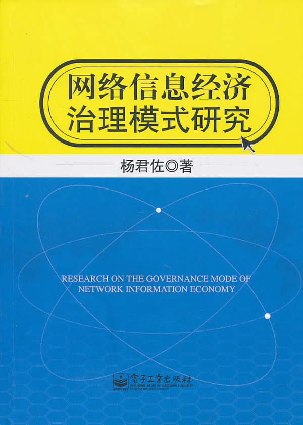 网络信息经济治理模式研究