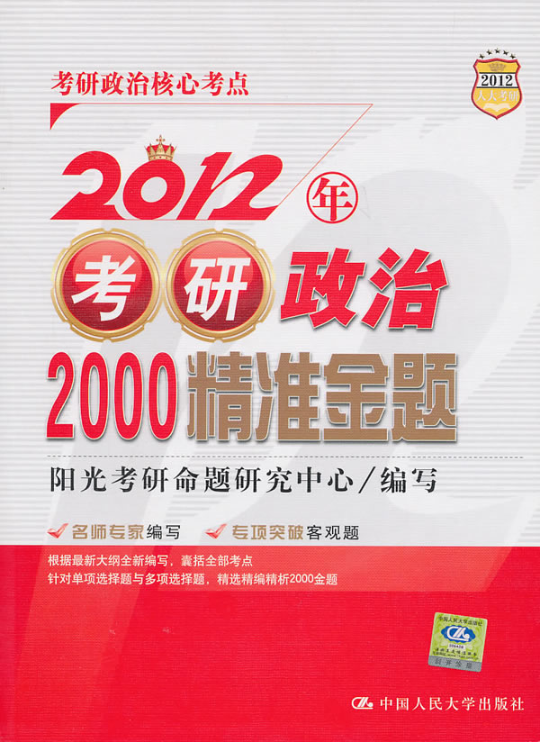 2012年考研政治2000精准金题