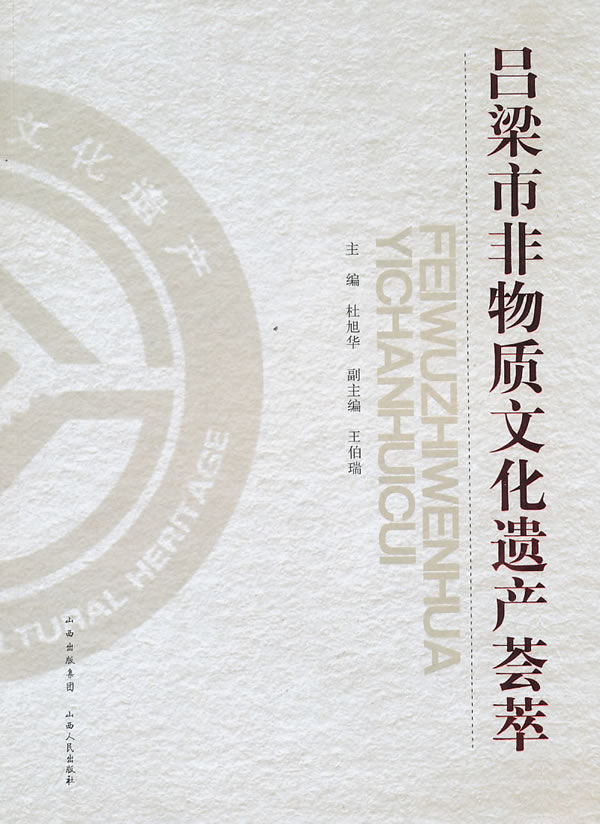 吕梁市非物质文化遗产荟萃