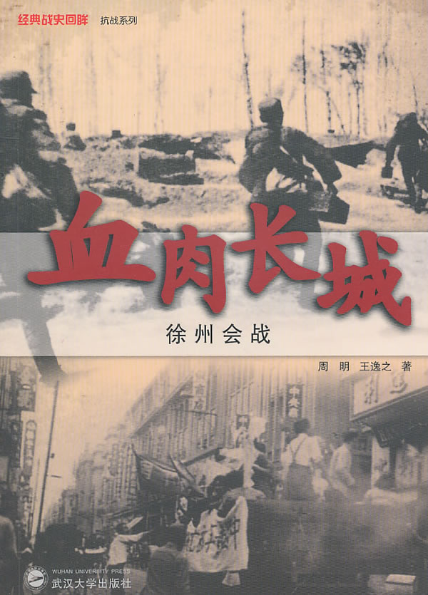 血肉长城-徐州会战