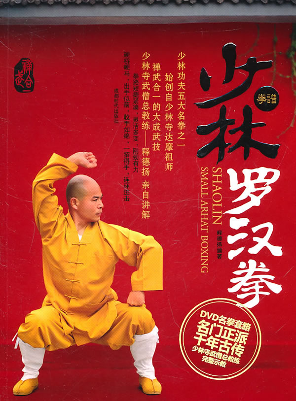 少林罗汉拳boodvd