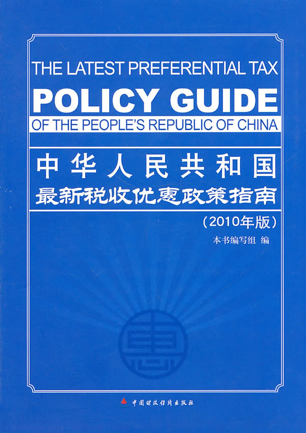 中华人民共和国最新税收优惠政策指南-2010年版