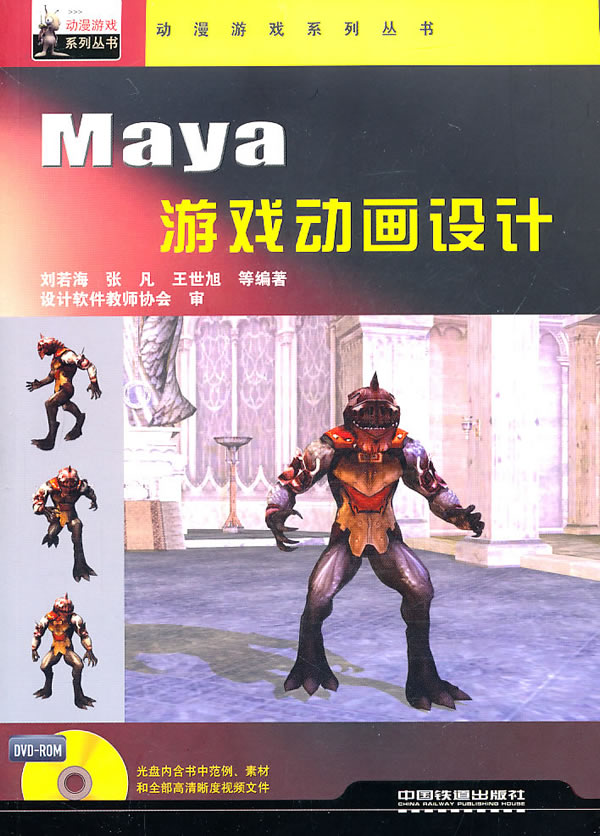 Maya游戏动画设计-内附光盘