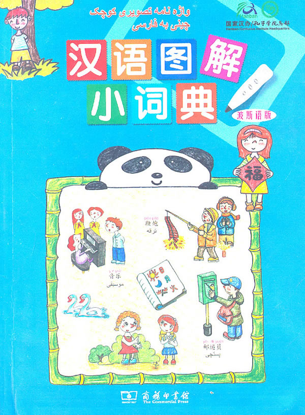 汉语图解小词典:波斯语版