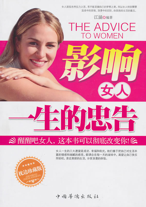 影响女人一生的忠告:枕边珍藏版