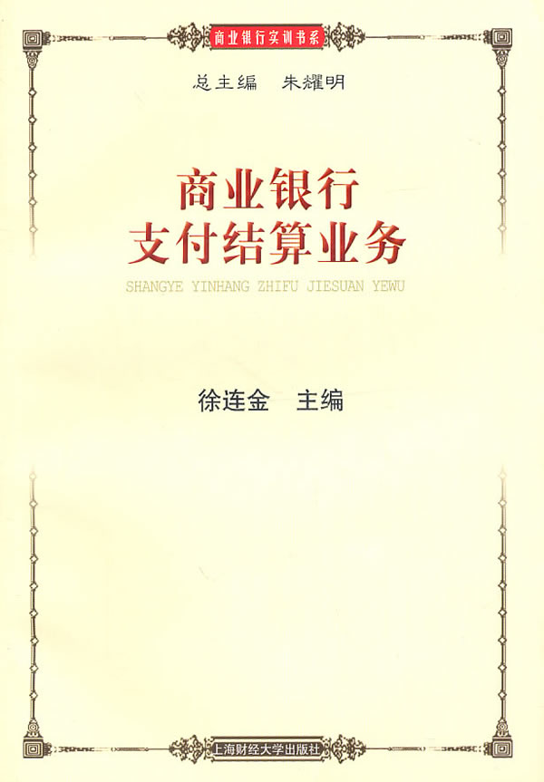 商业银行支付结算业务