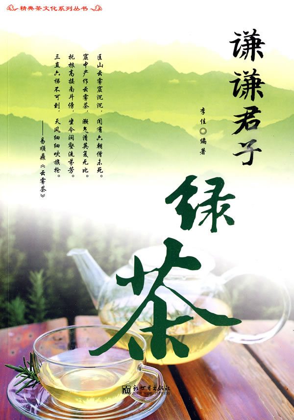 谦谦君子绿茶