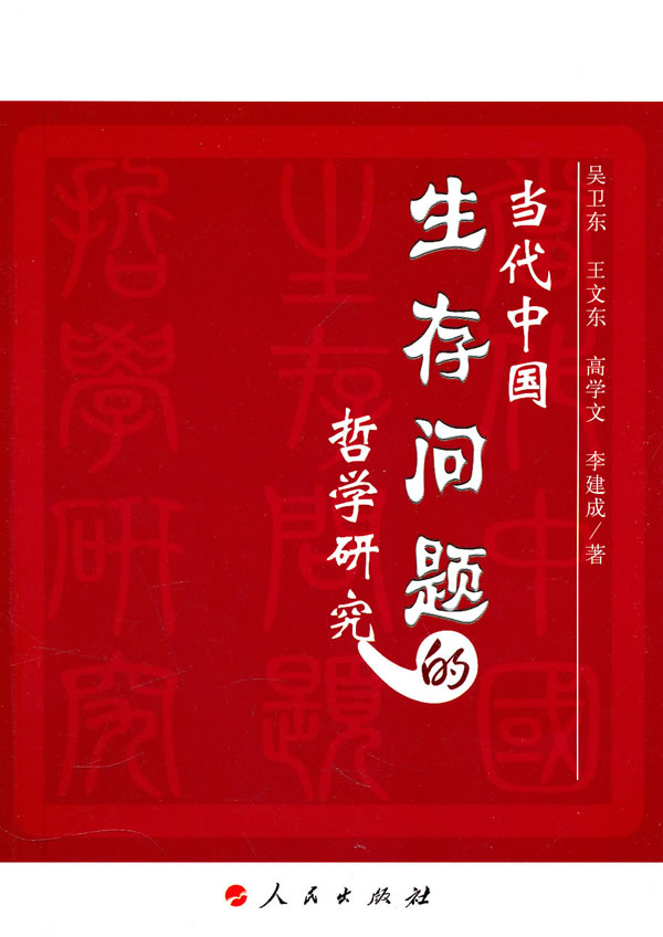 当代中国生存问题的哲学研究