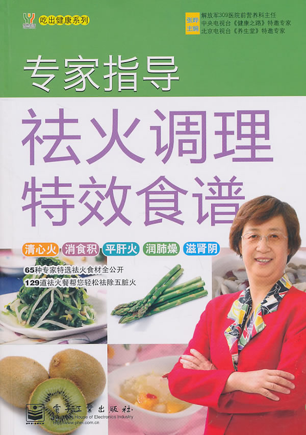 专家指导祛火调理特效食谱(全彩
